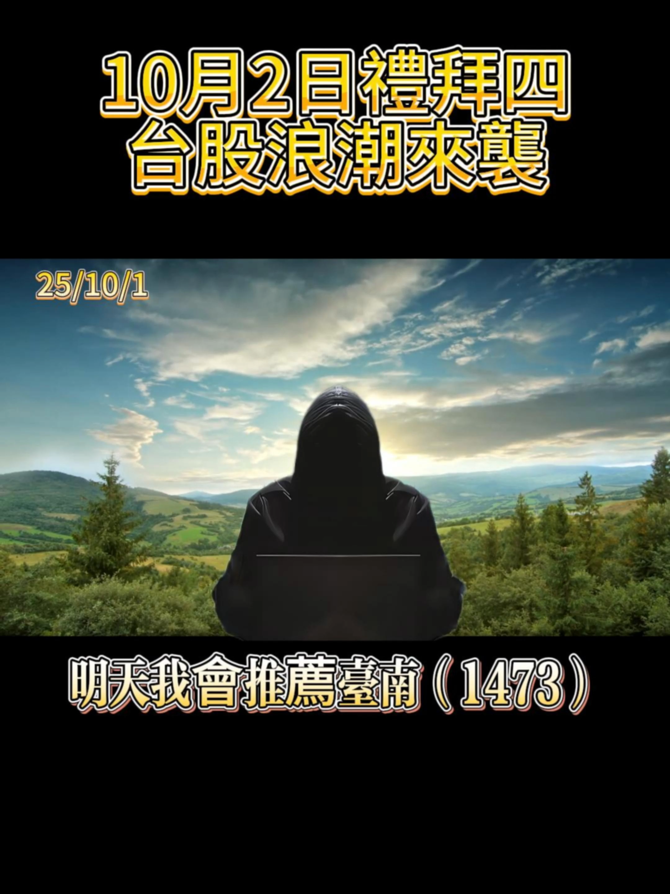 10月2日禮拜四台股浪潮來襲！禮拜四亮燈標推薦：台南（1473）！#台股 #股票 #短線 #交易