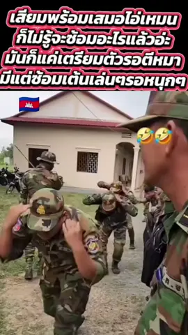 #ทหารกำบูชา #ขําขันวันละนิดจิตแจ่มใส😂😂 #บอกน่อยพูมะเขือไปทางใหน😂😂😂😂🇹🇭 #ที่นี่สยามประเทศไทย🇹🇭🇹🇭🇹🇭 