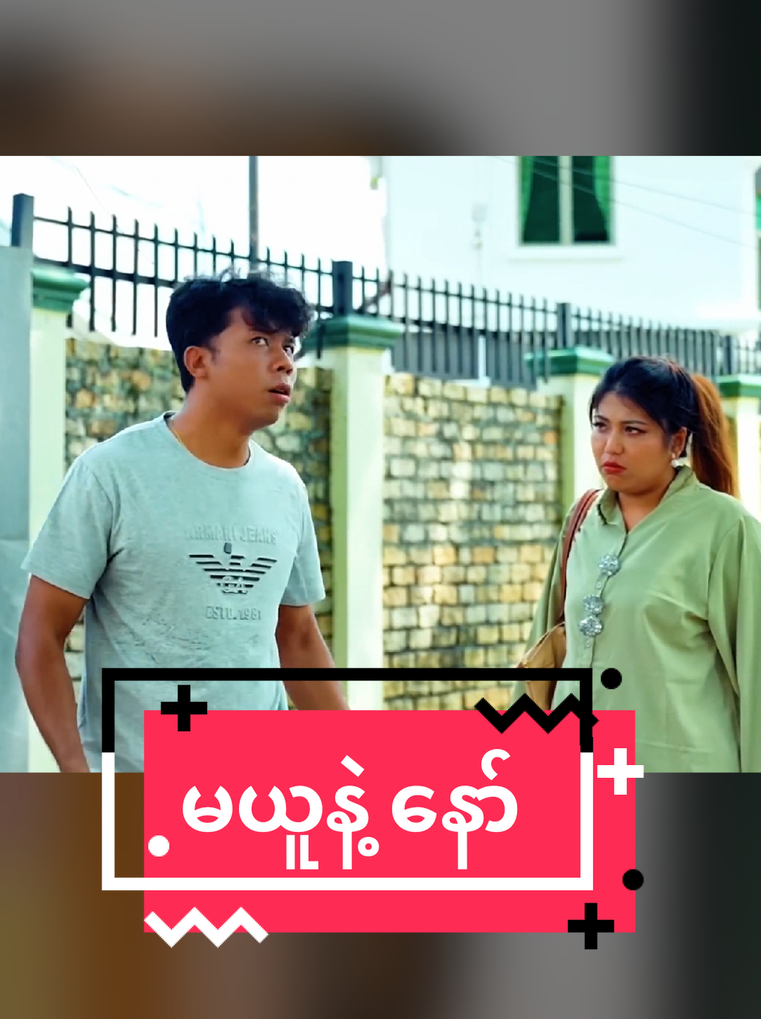 မယူနဲ့ ဟီးဟိး #အမွန်း #mayei #ဟာသ #ဟာသလေးများ🤣🤣🤣 #funny 