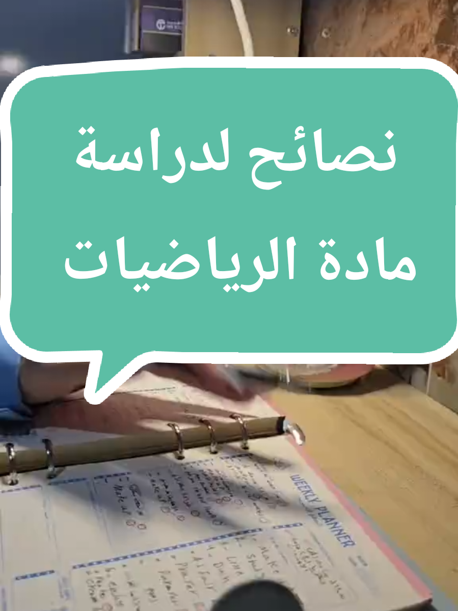 تحبون الرياضيات لو لا؟ نصائح لطلاب المدرسة  مادة الرياضيات #سادسيون #ثالثيون_2024 #رياضيات 