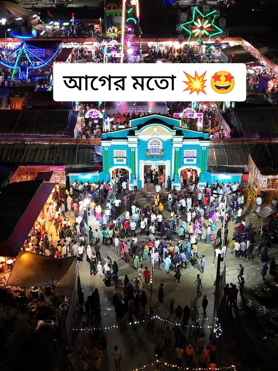 বানিজ্য মেলা কিন্তু এখনো আগের মতো জাক জমক 🤩 তারাতারি চলে আসেন..! #drone_shorts_video #কালিয়াকৈর_বানিজ্য_মেলা_২০২৫ #viral_mela #কালিয়াকৈর_গাজীপুর #foryou 