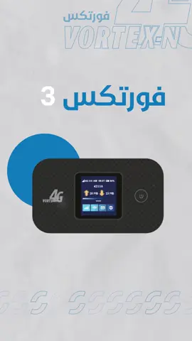 مودم فورتكس 3 … خطوة أذكى لعالم متصل بلا حدود💙 #هايبر_كول #فورتكس #مودم_فورتكس 