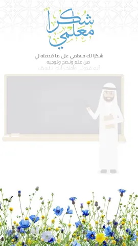 تصميم من الطالب الى المعلم بمناسبة #يوم_المعلم #5october #بدون_اسماء 