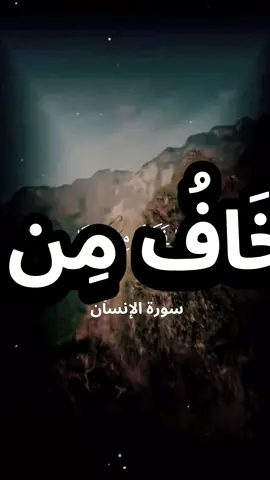 #سورة الإنسان #‏قراءة خاشعة( إِنَّا نَخَافُ مِن رَّبِّنَا يَوْمًا عَبُوسًا قَمْطَرِيرًا (10))#🌿ورتل_القران🌿 #صدقة_جارية  