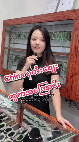စျေးနှုန်းလေးတွေဘာသာပြန်ပြန်မျှဝေပေးထားပါတယ်ရှင့်စိတ်ဝင်စားမယ်လို့မျှော်လင့်ပါတယ်နော်🥰#myanmarjade #naturaljade #ပြည်တွင်းဖြစ်ကိုအားပေးပါ🇲🇲🇲🇲 