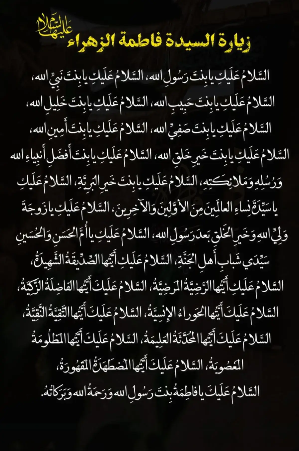 #زيارة #فاطمه_الزهراء_عليها_السلام_