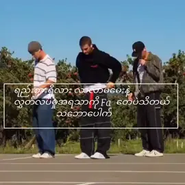 #သဘောပေါက်#မင်းတို့ပေးမရ❤️မဲ့သူပါကွာ #မူရင်းကိုcrdပေးပါတယ် 