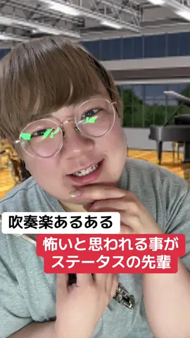 #吹奏楽 #あるある どうしても怖いと思われたい先輩