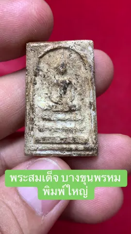 ดูพระง่ายๆสไตล์ #พจน์ท่าพระจันทร์ ครั้งที่ 268 วันนี้มาดู  -  #พระสมเด็จบางขุนพรหม #พิมพ์ใหญ่  - ลักษณะพิมพ์พระ - วิธีการทำ และเทคนิคการดู - ดูเนื้อหามวลสาร - ธรรมชาติคราบกรุ ความเก่าของพระ รับเงินหลักแสนหลักล้านง่ายๆครับ ปักหมุด 📍พจน์ท่าพระจันทร์แล้วเดินทางครับ ปักหลักเช่าพระแท้กับพจน์ท่าพระจันทร์ ส่งภาพมาทางไลน์กดลิ้งก์นี้เลยครับ👇🏻 https://lin.ee/lLAyD29    #อาทิตย์ จันทร์ พุธ  ผมอยู่ดูแลทุกท่านครับ  ปักหมุด📍พจน์ ท่าพระจันทร์แล้วเดินทางครับ  #พฤหัส ศุกร์ เสาร์ โทรนัดหมาย บริการถึงบ้านครับ  รับเช่าชุดเบญจภาคีถูกพิมพ์ทุกสภาพครับ  รับเช่าพระเครื่อง พระบูชา กระเบื้องลายคราม   กระเพาะปลาเก่านึกถึงผมนะครับ   ขอบพระคุณลูกค้าทุกท่านนะครับ  🟩        ID LINE  👉  @poj789 ☎️      06-2662-8919  พจน์ท่าพระจันทร์ 🏦      พบกับผมได้  ทุกวันจันทร์  วันพุธ  วันอาทิตย์ ครับ            ปักหมุด 📍 พจน์ท่าพระจันทร์   แล้วเดินทาง ครับ            ออฟฟิศ ❌  ปิดวันเสาร์ 1 วัน ครับ  🏦     - ที่อยู่จัดส่งไปรษณีย์ใช้ที่อยู่นี้นะครับ           - ในการจัดส่งใส่เบอร์โทรศัพท์             -  เบอร์บัญชีธนาคารให้ด้วยนะครับ              เพื่อความสะดวกเวลาที่ติดต่อรวมถึง              เวลาที่โอนเงินให้กับลูกค้าด้วยครับ 🏦       บ้านเลขที่ 2406               อาคาร  พจน์ ท่าพระจันทร์             ปากซอย  ลาดพร้าว120              ถนน    ลาดพร้าว               แขวง   พลับพลา              เขต     วังทองหลาง              กรุงเทพ  10310