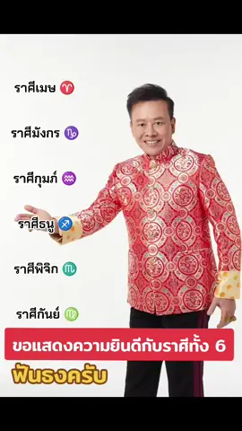 #ราศี #ดวงชะตา #ชะตาชีวิต #หมอลักษณ์ฟันธง #เลขมงคล 