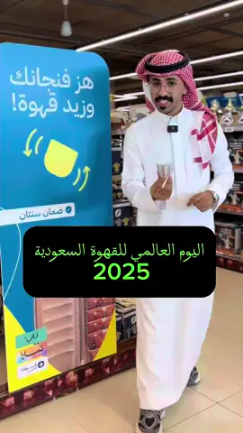 نحتفل بيوم القهوة السعودي معكم بخصومات توصل لـ 50% على 100 منتج مختار ☕✨ #السنيدي_للرحلات #يوم_القهوة_السعودي