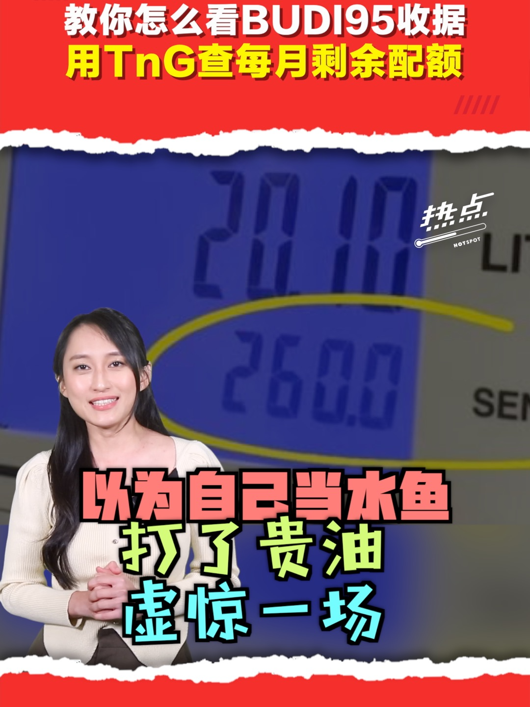 ▌热点短视频 ▌BUDI95计划开跑的第二天，你还习惯吗？有些民众反映，自己被油泵上显示的RM2.60给吓一跳，以为自己打贵油，到底该怎么看,怎么知道自己的配额剩下多少呢？   主持 | @Angelaangxinyi #大马卡 #RON95汽油 #添油 #津贴汽油 #BUDI95 #收据 #打油 #发射热点 #84hotspot #热点短视频 🔴 更多新闻资讯看这里 ▹ https://xuan.com.my/hotspot