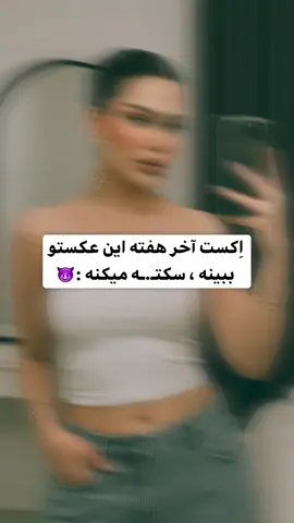 فالــ.وم کن تا اتومات برات ارسال شه❤️ توی کانالم همه ی پرامپت هارو هرروز همراه با متنش میزارم از توی بیو عضو شو 🙏🏻🥰✨ متنش اینجاست👇🏼 . .لینک کانال تلگرام esmaeil_taak آیدی خودم داخل تلگرام mr_esmaeil_gh آیدی روبیکام  esmaeil_taak . اگه میخوای راحت کپی کنی الان  دایرکت پیام بده  . . ‏Create an hyper realistic picture of me, taken with an iPhone 16, posing for a mirror selfie in what looks like a modern, minimalist room. I have an alluring expression with a slight pout and direct eye contact with the camera. My skin is clear and glowing, with noticeable blush on my cheekbones and defined eyebrows. I am wearing a simple white strapless tube top that reveals my midriff, paired with loose-fitting, light-wash blue jeans that sit low on my hips. ‏My accessories are prominent: large, elaborate gold statement earrings that dangle ‏significantly, a delicate gold chain necklace with a small love pendant, and multiple thin gold bangles stacked on my left wrist. My dark hair is pulled back tightly into a sleek bun, highlighting my facial features. I'm holding a black iPhone Xr with a clear or lightly tinted case in my right hand, positioned to capture my reflection. ‏The background shows a brightly lit room with white walls. Behind me, a circular or arch-shaped mirror with a dark frame is visible on a white vanity or desk, on which a few small items like makeup brushes or bottles are subtly placed. A dark curtain is drawn behind the mirror, and to the right, a glimpse of a rumpled light-colored blanket or throw on what appears to be a bed can be seen. The overall lighting is bright and even, giving the image a clean, fresh, and somewhat editorial feel. Do not change my facial features(use mv exact face) _______________________________________ #ادیت #عکس #جمعه #هوش_مصنوعی