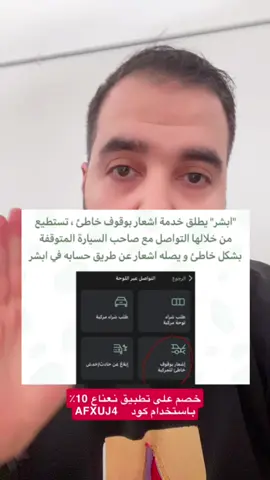 اذا احد قفل عليك بسيارته مافيه داعي تتصل على المرور وتشغلهم  ‏حالياً تم اطلاق خدمة من ابشر تبلغ عن لوحة الشخص اللي قفل عليك ويوصله اشعار عن طريق حسابه في ابشر  #ابشر #التواصل_عبر_اللوحة #خدمات_ابشر #لوحة #المرور 