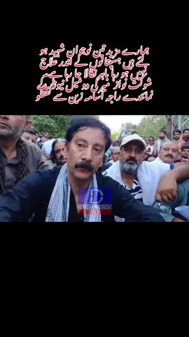 #ہمارے مزید تین نوجوان شہید ہو گئے ہیں ہسپتالوں کے اندر علاج نہیں ہو رہا باہر نکالا جا رہا ہے۔ شوکت نواز  میر کی دومیل نیوز کے نمائندے راجہ اُسامہ زین سے گفتگو#RightsMovementAJK #foryoupageシforyou #جموں_کشمیر_جوائینٹ_عوامی_ایکشن_کمیٹی 