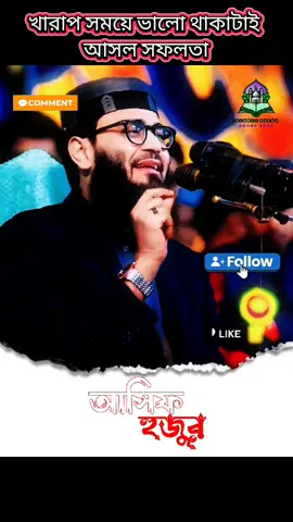 জীবনে সফলতার আসল মন্ত্র: স্বপ্ন বড় হলে ধাক্কাও বড় হবে! 🎯 | খারাপ সময়ে ভালো থাকাটাই আসল সফলতা! - আসিফ হুজুর (The Real Mantra of Success in Life: Big Dream Means Bigger Challenges! 🎯 | Dealing with Bad Times is the Real Success! - Asif Huzur) #আসিফহুজুর #সফলতা #Motivation #DreamBig #স্বপ্ন #SuccessMantra #Inspirational #আসলকথা #IslamicSpeech #IslamicMotivation #ইসলামিকভিডিও #viral #trending #fyp #foryoupage #টিকটকভিডিও #tiktokbangladesh 