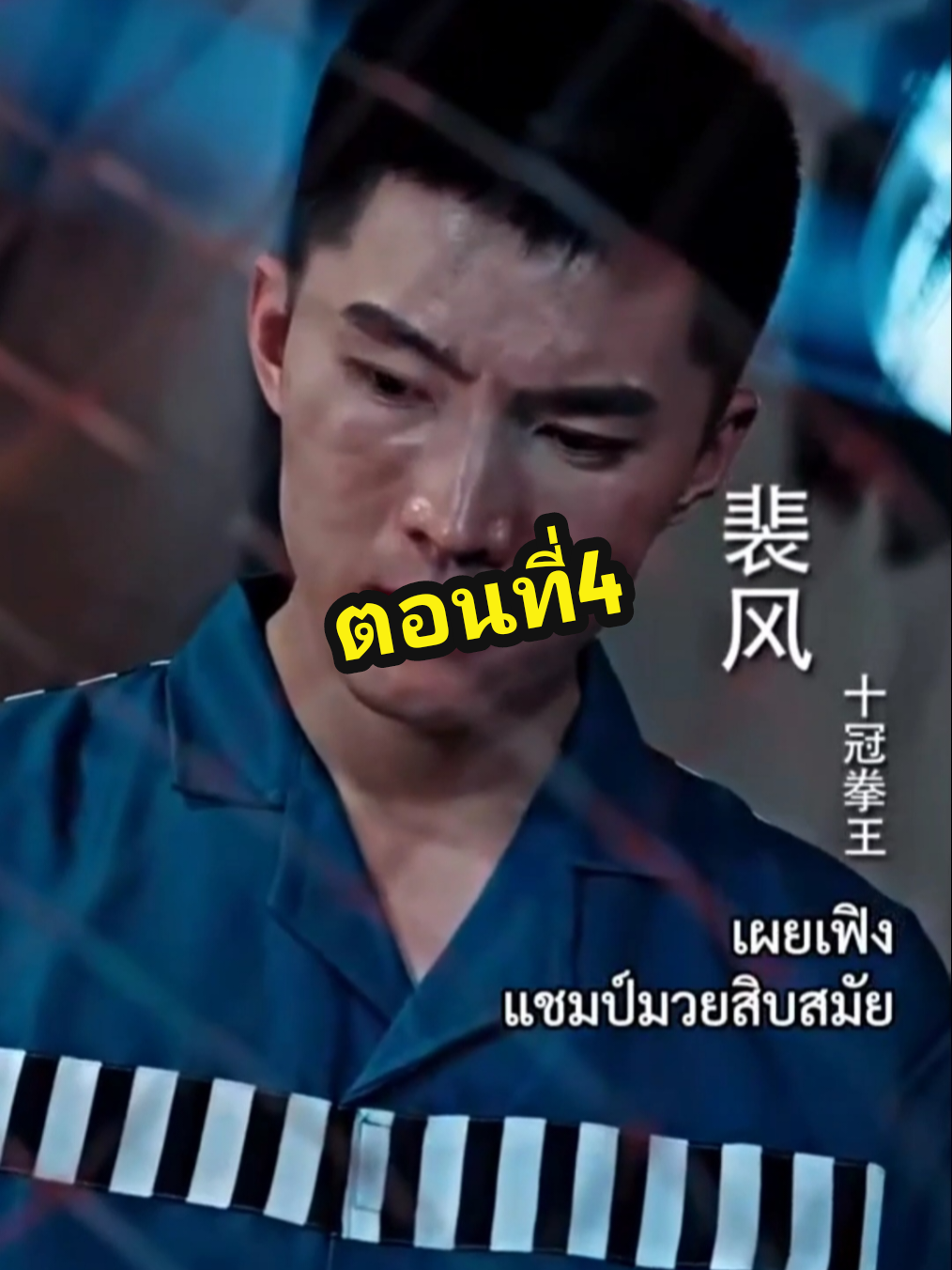 เผยเฟิงแชมป์มวยสิบสมัย ตอนที่4 #เผยเฟิงแชมป์มวยสิบสมัย 