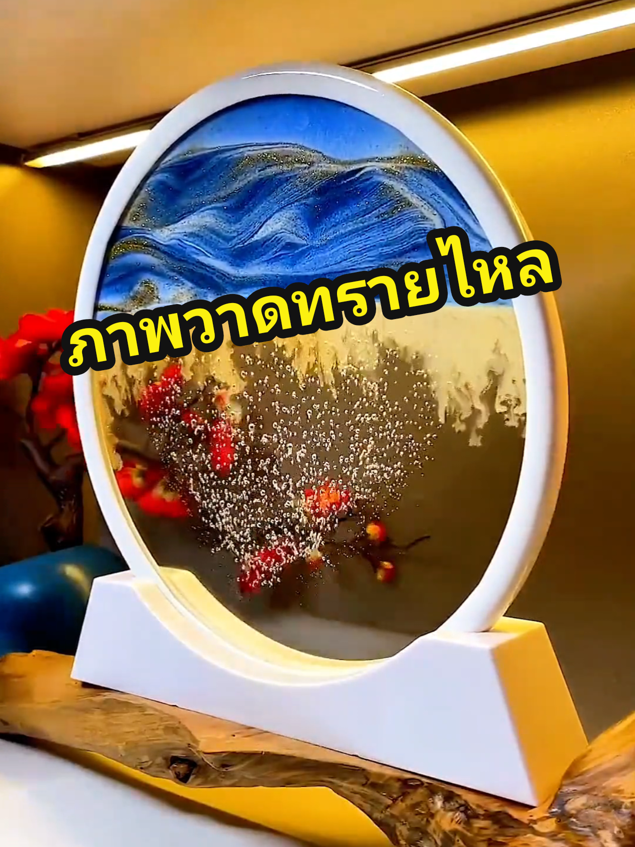 ภาพวาดทรายไหล ช่วยผ่อนคลายความเครียด หรือเป็นของตกแต่งห้องก็ได้ #นาฬิกาทราย #ของตั้งโชว์ #คลายเครียด #ของตกแต่งห้อง #ภาพวาดทรายไหล 
