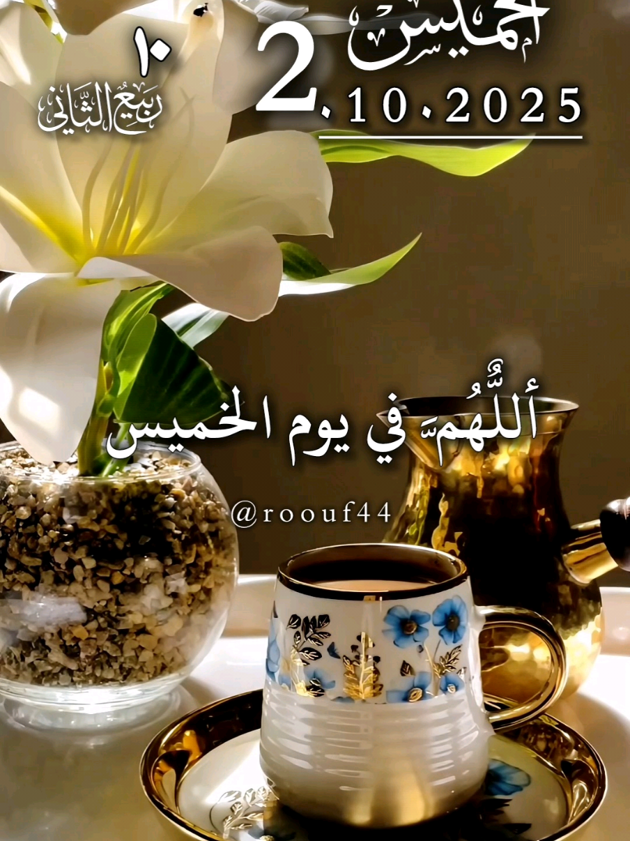 أللهم في يوم الخميس  2٠10٠2025 #دعاء_يوم_الخميس #يارب 🕊 #اللهم_امين_يارب_العالمين 🌷 #دعاء_يريح_القلوب🤍🤍🤲🏻 #roouf44  ادعيه 🌺 دعاء_يريح_القلوب_ويطمئن_النفوس  دعاء_يوم_الخميس 🤲 🤲🤲🕋🕋🤲🤲