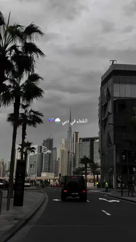 مافي مثل الشتاء في دبي ☔️🌧️#دبي 