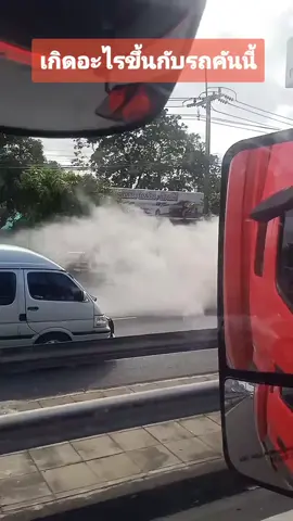 เกิดอะไรขึ้นกับรถคันนี้