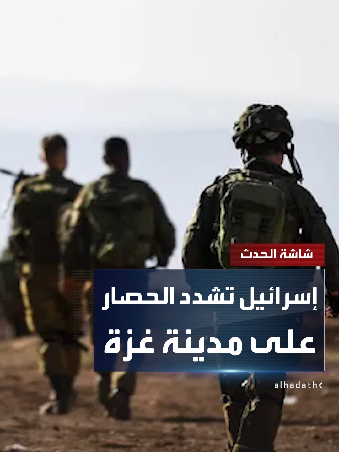 وزير الدفاع الإسرائيلي يسرائيل كاتس: نشدد الحصار على مدينة غزة وفي طريقنا لهزيمة حماس  #قناة_الحدث