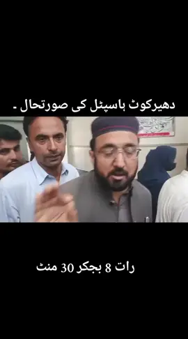 دھیرکوٹ ہاسپٹل زخمیوں سے بھر گٸے ۔۔ #actioncommittee #AJKRightsmovement #RightsMovementAJK 