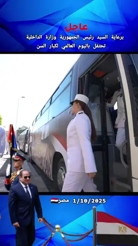 برعاية السيد رئيس الجمهورية وفي اطار مبادرة كلنا واحد شاركت وزارة الداخلية كبار السن الاحتفال باليوم العالمي لكبار السن عبر تنظيم فاعليات احتفالية متنوعة وزيارات الي دور رعاية المسنين والمستشفيات لدعمهم نفسيا ومعنويا وذلك استمرارا للدور الانساني والاجتماعي للوزارة#الجيش #المصري #السيسي_مصر🇪🇬 #المخابرات_المصرية 