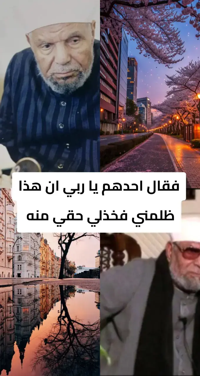 فقال احدهم يا ربي ان هذا ظلمني فخذلي حقي منه   الشيخ متولي الشعراوي رحمه الله 