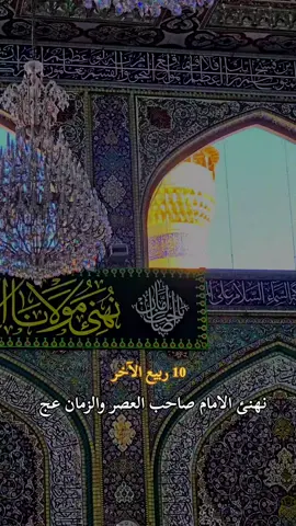 ولادة الامام الحسن العسكري عليه السلام 10 ربيع الآخر نهنئ الامام صاحب الامر والزمان #الامام_الحسن_العسكري #الحسن_العسكري #سامراء #متباركين_يا_شيعة_؏ـلي🦋💕 #مولد 