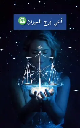 أجمل شئ في إمرأة الميزان #أنثي_برج_الميــــزان #♎ #جيش_برج_الميزان #الميزانيين #امرأة_لاتشبه_هذا_الزمان 
