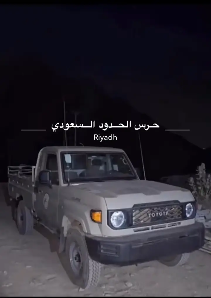 #حرس_الحدود_السعودي #الرياض_جده_مكه_الدمام_المدينه_الخرج_أبها_جازان #الشعب_الصيني_ماله_حل😂😂 #اكسبلور #فولو 