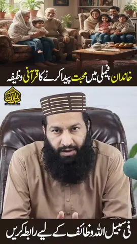 Family Mein Mohabbat Paida Karne Ka Qurani Wazifa | Surah Anfaal Ayat 63 #FamilyWazifa #MohabbatKaWazifa #QuraniWazifa #SurahAnfaal #GharMeinMohabbat