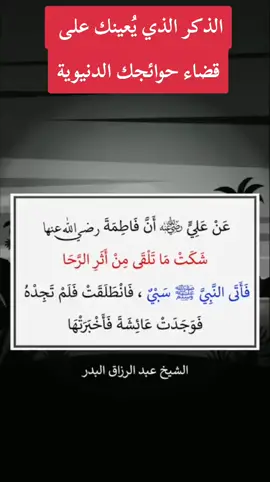 #علماء_أهل_السنة_و_الجماعة#الشيخ_عبد_الرزاق_البدر_حفظه_الله#الكتاب_و_السنة_بفهم_سلف_الأمة#المنهج_السلفي#العلم_نجاة✍️📚 