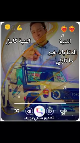 #اغاني زغاوة حلاوة #اغنية الدقا بابا #الفاشر #شعب_الصيني_ماله_حل😂😂 