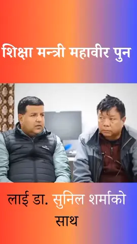 Dr.sunil Sharma stand tall with Dr. Mahabir Pun #mahabirpun #drsunilsharma #nepal #news #genz 