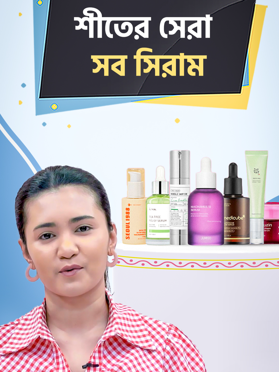 শীতের সেরা সব সিরাম! Best winter serum for face. #winterskincare  #WinterSerum #bestserumforwinter #koreanbestserum #choicelegacyoffer