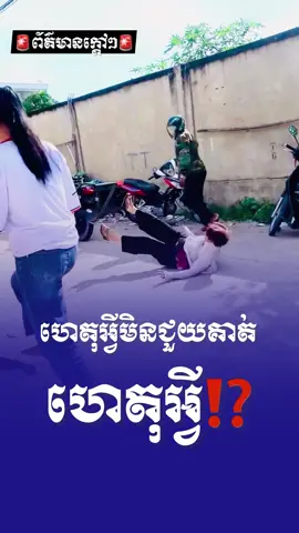 🚨ព័ត៌មានក្តៅៗ🚨 ករណីចោរ ឆក់ទូរស័ព្ទដៃ 🤔 01តុលា2025 #ចោរឆក់ទូរស័ព្ទ #កម្ពុជា #minsaody #០១តុលា២០២៥ #cambodia 