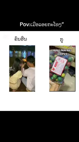 #เทรนวันนี #ລອຍກະໂທງ 