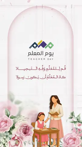 تصميم يوم المعلم 🩷🩷 #lifeasaseel2004 #يوم_المعلم #يوم_المعلم_والمعلمة #يوم_المعلم_5_أكتوبر #تصميم 