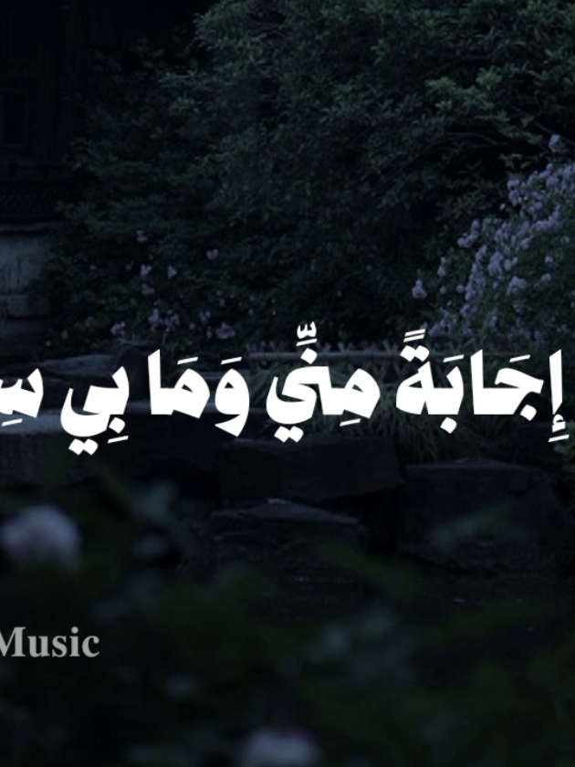 بدون موسيقى 🤎 #يسائلني_ولا_يدري_لماذا #fypシ  #اناشيد #بدون_موسيقي #no_music 