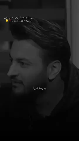 #foryoupage #foryou #بێ منەت مەبە لەتۆش باشتر هەبوو بەس دلم تۆی ویست 🙂