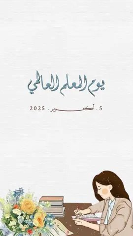 #دعوات_الكترونية #تصاميم_فيديوهات #يوم_المعلم_5_أكتوبر 