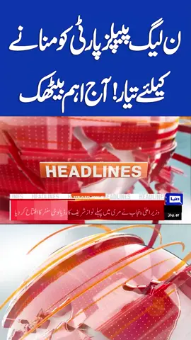 PPP vs PMLN | Govt Allince in Danger? | Israel Attack Again | Trump Warns Hamas | 6PM Headlines #dunyanews #pakarmy #isarel #indiavspakistan #asiacup2025 #paksaudipact #trumpshehbazmeeting #fieldmarshalasimmunir #middleeast #israelattacksqatar #headlines #heavyrain #unitednations #mohsinnaqvi #asiacupfinal