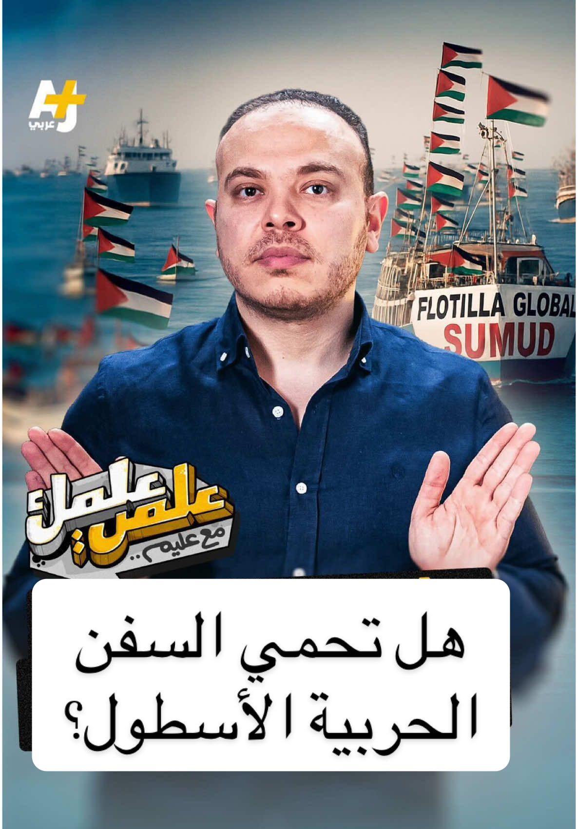 كيف ستتعامل سفينتا إسبانيا وإيطاليا الحربيتان مع البحرية الإسرائيلية إذا تعرضت لأسطول الصمود؟ #غزة #أسطول_الصمود 