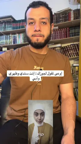 الغزل بين الزوجين لا يجوز ! #اكسبلور #مشاهير_تيك_توك_مشاهير_العرب #حب #زواج #علاء_إبراهيم 
