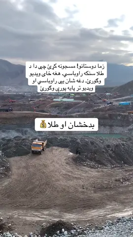 ##بدخشان #بدخشان_طلا #افغانستان #طلا #Gold