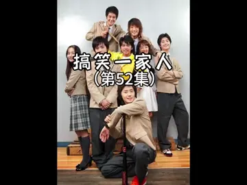 搞笑下一家人第52集，小孩离奇失踪，结果你想不到#搞笑一家人 #看一遍笑一遍 #搞笑 