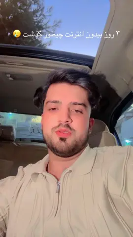 ۳ روز بیدون انترنت چیطور گذشت برتان🥹🥲
