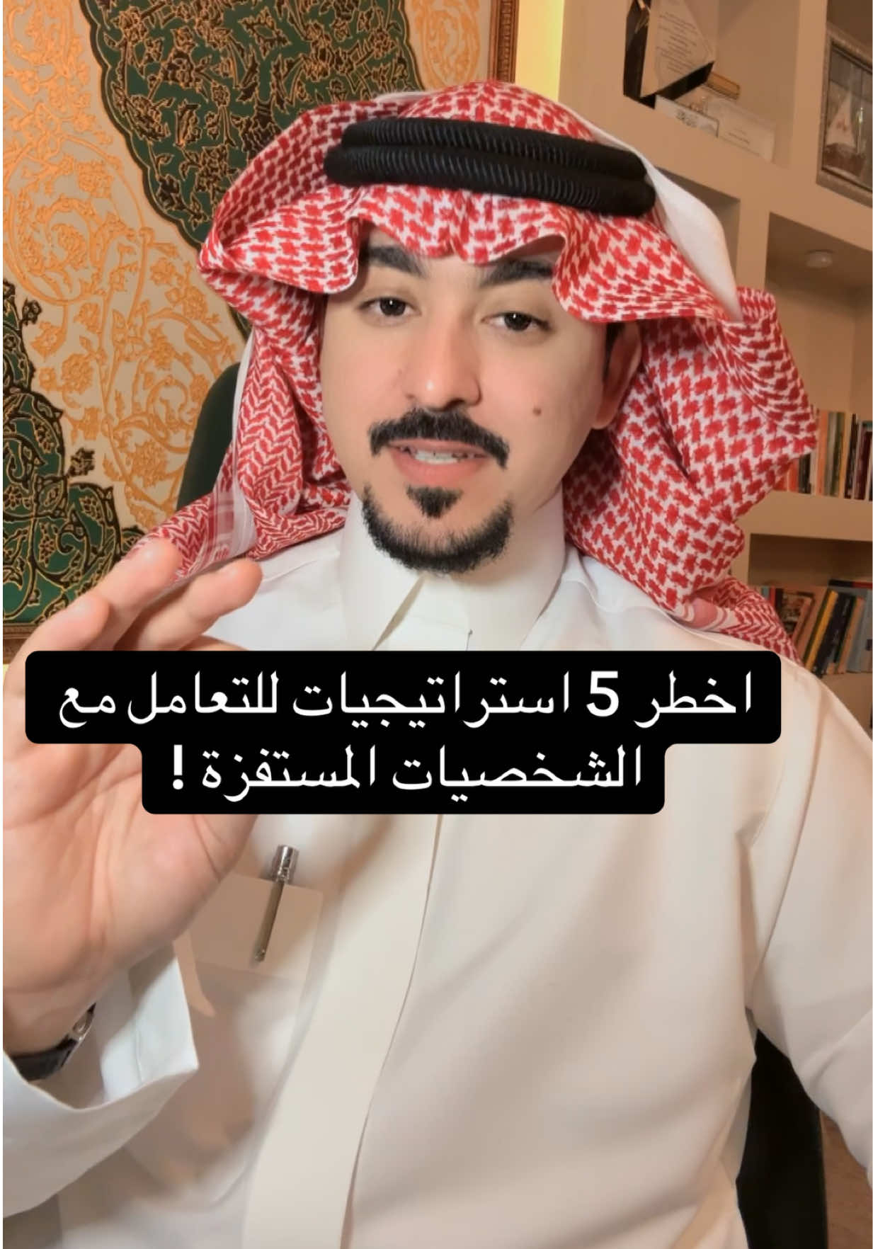 أخطر خمس استراتيجيات للتعامل مع الشخصيات المستفزّة التعامل مع الشخصيات المستفزة يحتاج دهاء وصبر، لا اندفاع ورد فعل سريع. المستفز يعيش على طاقتك، فإذا عرفت مفاتيحه النفسية حوّلت المعركة لصالحك. إليك خمس استراتيجيات عميقة تساعدك على ترويضه بدل أن تتركه يستنزفك: ⸻ 1. قراءة الدوافع الخفية وراء كل سلوك مستفز عقدة أو رغبة بالسيطرة. حين تراها كضعف داخلي لا كقوة، تقلّ حدّة تأثيره. مثال: من يهاجمك أمام الآخرين، يريد فقط لفت الأنظار. امنحه اعترافًا صغيرًا، ثم واصل حديثك بثبات. ⸻ 2. التعامل بالأسئلة الأسئلة تفكك هجومه وتحوله إلى مكاشفة. مثال: إذا قال: “أنت لا تحترم الناس”. ابتسم واسأله: “ما معنى الاحترام في نظرك؟” سيجد نفسه أمام مرآة، وتتحول طاقته السلبية إلى كشف عن ذاته. ⸻ 3. استخدام المرايا النفسية أعد له سلوكه بشكل لبق ليشاهد قبحه. مثال: إذا علا صوته، قل بهدوء: “خلينا نكمل بدون رفع صوت”. سيشعر بالتناقض ويضطر للتراجع. ⸻ 4. التحكم بالإطار غيّر زاوية النقاش لمصلحتك. مثال: إذا قال: “أنت دائمًا متأخر”. أجب: “صحيح تأخرت مرة، لكن خلنا نضع نظامًا أفضل”. الهجوم تحوّل إلى حل. ⸻ 5. التجاهل الانتقائي لا تتجاهله كليًا، بل اختر جملة لتفتح منها موضوع جديد يحيد استفزازه. مثال: إذا قال: “الناس ما يحترموني”. ابتسم ورد: “واضح أنك حساس ومرهف، هذا شيء مميز”. فجأة، يتحول الاستفزاز إلى مساحة حوار جديدة. ⸻ هذه الاستراتيجيات الخمس ليست فقط للدفاع، بل لإعادة برمجة اللعبة. المستفز يربح حين ترد بانفعال، لكنه ينهزم حين ترد بدهاء. #خفايا_العقول  #تطوير_الذات #محمد_الخالدي #علم_نفس 
